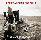 Гражданская Оборона (Егор Летов) Армагеддон-Попс. Чёрный винил, новый запечатанный, 2019