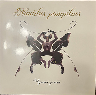 Наутилус Помпилиус (Nautilus) - Чужая земля 2LP. Отделение Выход. Белый винил, 2024 год.