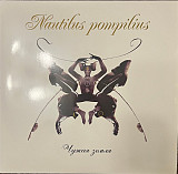 Наутилус Помпилиус (Nautilus) - Чужая земля 2LP. Отделение Выход. Белый винил, 2024 год.