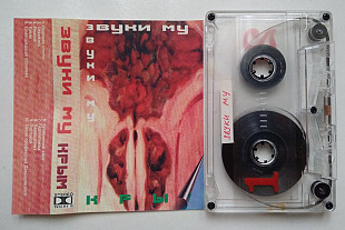 Звуки Му – Крым касета