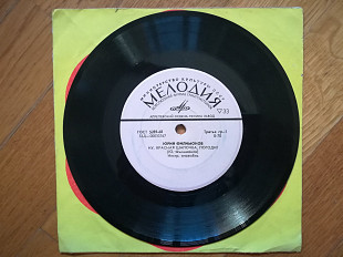 Юрий Филимонов, Аркадий Райкин-Ex., 7"-Мелодія