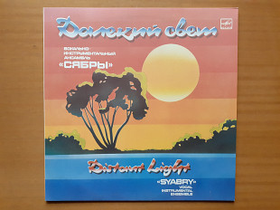 Виниловая пластинка LP Сябры – Далекий Свет (НОВАЯ)