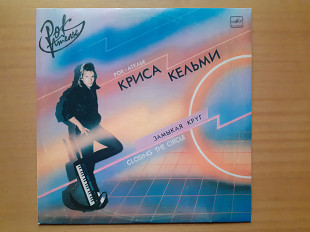 Виниловая пластинка LP «Рок-Ателье» Криса Кельми – Замыкая Круг (НОВАЯ)
