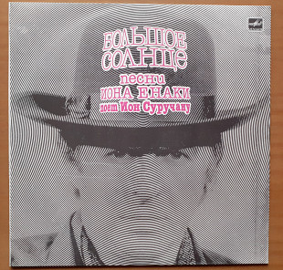 Виниловая пластинка LP Ион Суручану, Ион Енаки – Большое Солнце (НОВАЯ)