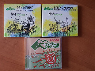 CD: ФЕСТИВАЛЬ ПУСТЫЕ ХОЛМЫ (Пустые холмы_2008/Стрелы Хо 1 и 2)