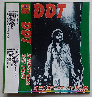 ДДТ, DDT – Я Получил Эту Роль