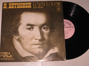 Пластинка Л. Бетховен (1770-1827) - БАГАТЕЛИ соч. 33, 126 / Глен Гульд, фортепиано (1978) Ех