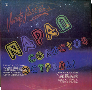 ПАРАД СОЛИСТОВ ЭСТРАДЫ 2 С60 20933_34 USSR 1983