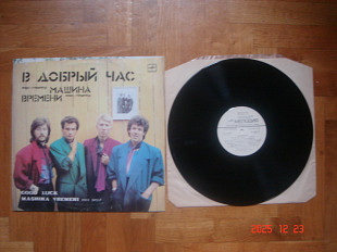 РОК-ГРУППА «МАШИНА ВРЕМЕНИ» В добрый час и МАШИНА ВРЕМЕНИ В круге света