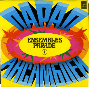 ПАРАД АНСАМБЛЕЙ I C60---18819_20 USSR 1982