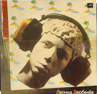 РОБИНЗОН - ПЕСНИ НА СТИХИ Л. ДЕРБЕНЕВА С60 23287_88 USSR 1985