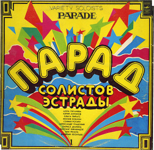 ПАРАД СОЛИСТОВ ЭСТРАДЫ I С60---18809_10 USSR 1982