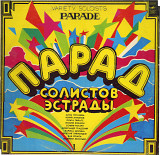 ПАРАД СОЛИСТОВ ЭСТРАДЫ I С60---18809_10 USSR 1982