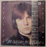 Юрий Лоза – Что сказано, то сказано (1)