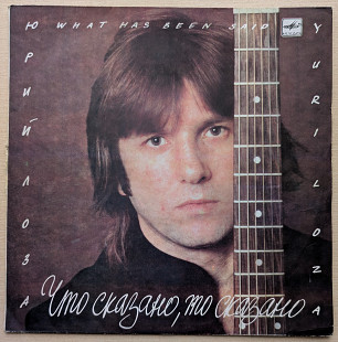 Юрий Лоза – Что сказано, то сказано (2)