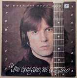 Юрий Лоза – Что сказано, то сказано (2)