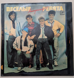 Веселые ребята - Минуточку
