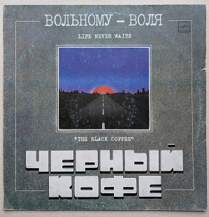 Черный Кофе – Вольному - Воля (1)