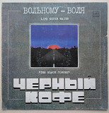 Черный Кофе – Вольному - Воля (1)