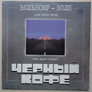 Черный Кофе – Вольному - Воля (2)