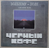 Черный Кофе – Вольному - Воля (2)