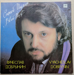 Вячеслав Добрынин _ Синий туман