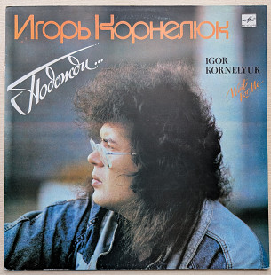 Игорь Корнелюк - Подожди