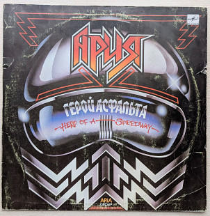Ария – Герой Асфальта