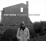 Егор Летов (Гражданская оборона) - Праздник кончился (2CD). Новый запечатанный диск, 2018.