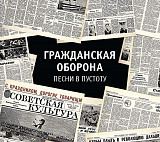 Гражданская оборона (Егор Летов) - Песни в пустоту (2CD). Новый запечатанный диск, 2018.