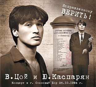 Виктор Цой и Юрий Каспарян (группа КИНО) Исправленному Верить!, 2 CD. Новый запечатанный, 2024 год.