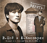 Виктор Цой и Юрий Каспарян (группа КИНО) Исправленному Верить!, 2 CD. Новый запечатанный, 2024 год.