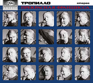 Андрей Тропилло - "Прекрасная Франшисса" (2CD). Новые запечатанные диски, 2025 год.