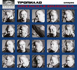 Андрей Тропилло - "Прекрасная Франшисса" (2CD). Новые запечатанные диски, 2025 год.