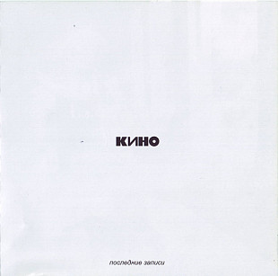 КИНО (Виктор Цой) - Последние записи (Белый альбом). Новый запечатанный СD 2012 год.
