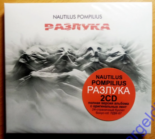 Наутилус Помпилиус (Nautilus Pompilius, Бутусов) - Разлука 2 CD Отделение Выход 2024 год.