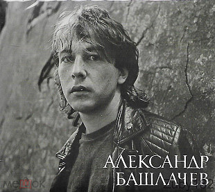 Александр Башлачёв - Игра с неизвестным. Новый запечатанный 2 CD (Отделение Выход) 2023.