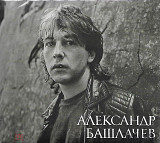 Александр Башлачёв - Игра с неизвестным. Новый запечатанный 2 CD (Отделение Выход) 2023.