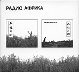 Аквариум (Борис Гребенщиков, БГ) Радио Африка (2 CD). Новый запечатанный 2023 год.