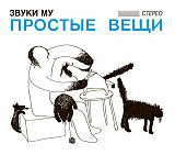 Звуки Му (Пётр Мамонов) - Простые вещи (CD+DVD) Отделение Выход, 2019 год.