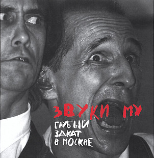 Звуки Му (Пётр Мамонов) - Грубый закат в Москве (2 CD+DVD) Отделение Выход 2024 год.