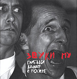 Звуки Му (Пётр Мамонов) - Грубый закат в Москве (2 CD+DVD) Отделение Выход 2024 год.