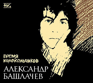 Александр Башлачёв - Время Колокольчиков. Новый запечатанный 3 CD (Отделение Выход), 2019 год.
