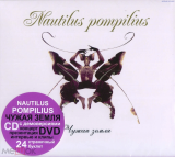 Наутилус Помпилиус (Nautilus Pompilius) - Чужая земля CD+DVD. Отделение Выход 2024 год.