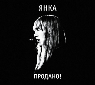 Янка Дягилева Продано! Акустика (2024) (1-й, классический вариант обложки). Новый запечатанный сд.