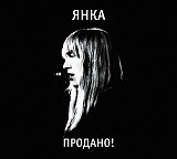 Янка Дягилева Продано! Акустика (2024) (1-й, классический вариант обложки). Новый запечатанный сд.