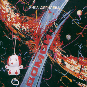 Янка Дягилева Домой (BSA 1994). Manufactured in Austria. Новый запечатанный диск.