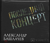 Александр Башлачёв - Последний концерт. Новый запечатанный 2 CD (Отделение Выход) 2022 год.