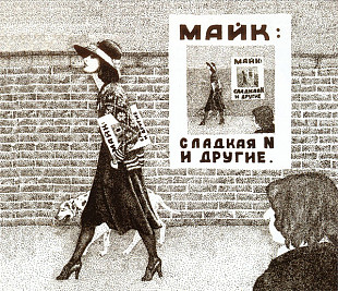 Майк Науменко (Зоопарк) - Сладкая N и Другие (2 CD). Новый, запечатанный, 2010 год.