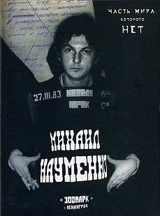 Майк Науменко (Зоопарк) - Часть Мира, Которого Нет (DVD+CD+mp3). Новый запечатанный диск, 2010 год.